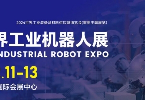 7萬㎡、5萬+全球采購商、百家商協會支持...2024年12月11-13日，世界工業機器人展即將在佛山潭洲國際會展中心震撼來襲！