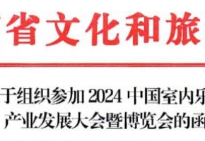 湖南省文化和旅游廳關(guān)于組織參加2024中國室內(nèi)樂園產(chǎn)業(yè)發(fā)展大會(huì)暨博覽會(huì)的函！